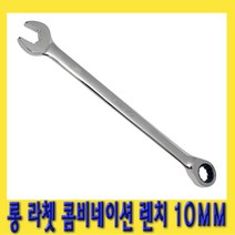 한경공구 롱 라쳇 기어 콤비네이션 스패너 옵셋 조합 렌치 10MM