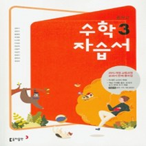 N-참고서 [국내최초 맞춤서비스] 서울 강남구 봉은중학교 봉은중 동아(강옥기) 수학 중3 자습서 (평가 겸용) (~2024년까지 동일사용), 중등3학년