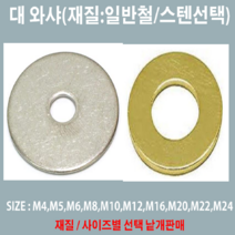 대와샤 일반철 스텐 대와샤 M4-16mm~M24-90mm /사이즈 낱개판매, 스텐 대와샤 M24-58mm(M내경-외경mm)