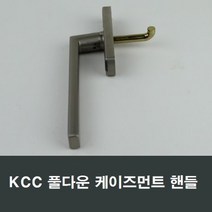 KCC창호 풀다운창 PULL DOWN 핸들 손잡이 CASEMENT, 1개