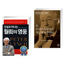전설로 떠나는 월가의 영웅 + 돈 뜨겁게 사랑하고 차갑게 다루어라 (전2권)