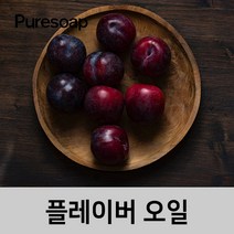 퓨어솝 자두 플레이버오일(cosmetic 등급) 립밤만들때첨가 캔들 디퓨져 화장품 만들기, 10ml