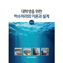 대학생을 위한 하수처리의 이론과 설계, 전남대학교출판부, 이우범 저