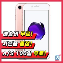 애플 아이폰7 32G 128G 휴대폰 중고폰 3사호환 무약정, 랜덤빠른배송, 아이폰7 32G B등급