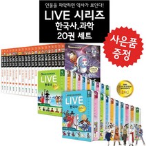 특가도서 교과서 인물로 배우는 우리역사 LIVE 한국사 20권 재정가 세트 라이브 한국사 라이브 과학, LIVE 과학 첨단과학(20권세트), 과학영역