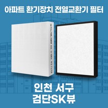 인천 서구 검단SK뷰 아파트 환기시스템 전열교환기 필터 H13등급 공동구매, 29평, 기본세트(헤파1+프리2)