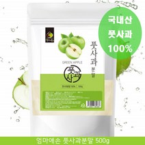 엄마애손 풋사과분말 청사과 애플페논 펙틴 초록사과 풋사과가루 팩틴 폴리페놀 퀘세틴 피부미용 500g