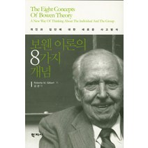 보웬 이론의 8가지 개념:개인과 집단에 대한 새로운 사고방식, 학지사