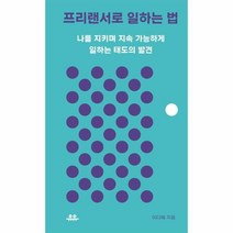 이노플리아 프리랜서로 일하는 법 나를지키며지속가능하게일하는태도의발견, One color | One Size