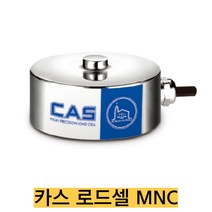 카스 로드셀 MNC-5/5tf 인장용 밀폐형 압축타입 IP67, MNC-5(5tkgf)