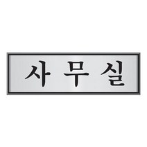현hmsupre_알루미늄안내판 문패 표지판 명패 사각 도어♥rebirth, ♥ddureo, ♥ddureo