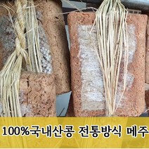 [메주] 국산콩 전통 메주 3장 (생콩 4kg내외) 장담그기 숯 고추 증정