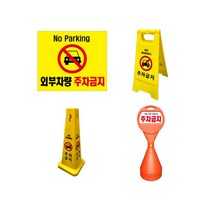 주차금지표지판표찰 미니A자사각콘원형오뚜기입간판, 주차금지표찰(대)