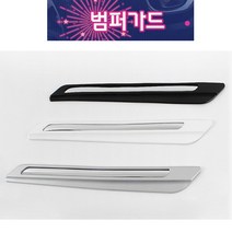 파보니 커브범퍼가드, 화이트