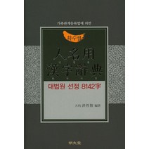 가족관계등록법에 의한 획수별 인명용 한자사전:대법원 선정 8142자, 명문당