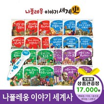 에스더마켓 나폴레옹이야기세계사 (전68권) 씽씽펜호환별매, 나폴레옹이야기세계사:이마트1만7천원