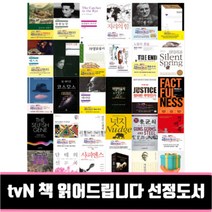 tvN 책 읽어드립니다 선정도서 사피엔스 징비록 군주론 멋진신세계 단테의신곡 총균쇠 넛지 백범일지 데미안 정의란무엇인가, 타인의 고통
