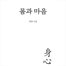 포럼 몸과 마음 +미니수첩제공, 최명