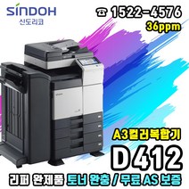 신도리코 D412 A3컬러복합기 (리퍼), 신도리코 D412 A3컬러복합기(리퍼완제품)
