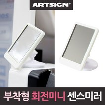 + 미니거울 회전 매장 부착형 목짧은 센스미러 매, II옵션xII