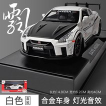 닛산GTR 다이캐스트 미니어처 자동차 모형 프라모델 1:32, 빅테일 GTR 화이트