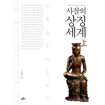 100개의 문답으로 풀어낸 사찰의 상징세계(상), 불광출판사, 자현 저