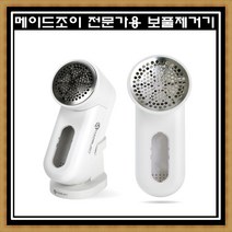 동양 메이드조이 세탁소용 유무선 보풀제거기 MX-814 전문업체선정 니트 가디건 코트