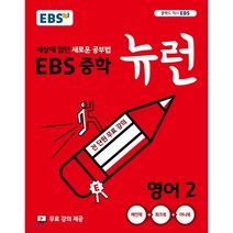 EBS 뉴런 중학 영어 3(2023):세상에 없던 새로운 공부법, EBS한국교육방송공사