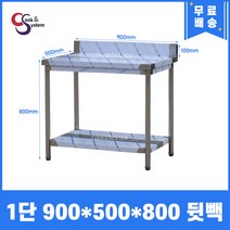 [쿡앤시스템] 업소용작업대 1단 900 (폭500) 스텐작업대, 뒷빽100mm
