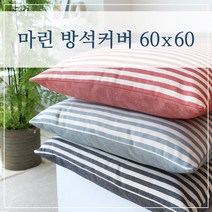 마린 스트라이프 방석커버 60x60, (마린-그레이)