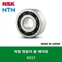 5217 일제 NSK NTN 더블 복열 앵귤러 볼 베어링 내경 85MM