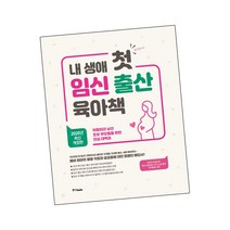 내 생애 첫 임신 출산 육아책(2022):처음이라 낯선 초보 부모들을 위한 안심 대백과, 중앙북스