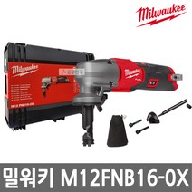 밀워키 M12 FNB16-0X 충전니블러 12V 본체 BL모터 5단속도조절 베어툴 충전가위