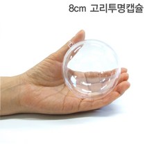 고리투명캡슐 8cm 10개입 이벤트용 둥근 캡슐 투명볼