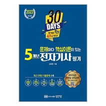 성안당 2023 문제마다 핵심이론이 있는 5개년 전자기사 필기 (마스크제공)