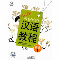 웅진북센 ALL NEW 북경어 언대 한어 교정 초급 1 CD 1포함