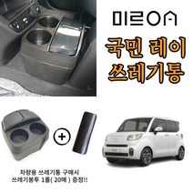 차량용 쓰레기통 컵홀더 레이 휴지통 뒷자석 다용도수납함
