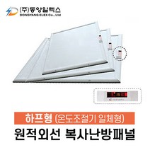 동양일렉스 원적외선 복사난방패널(하프형) 화장실히터 천장형 온풍기, DEC-500HP