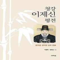 NSB9788957335598 새책-스테이책터 [청강 이제신 평전] -문무를 겸비한 실무 관료--아카넷-이종묵.장유승 지음-조선중기(임진왜란~경종)-20, 청강 이제신 평전