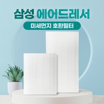 삼성 에어드레서 미세먼지필터 일반 대용량, 02_5벌용(대용량)