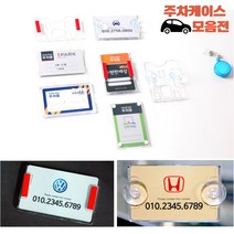 아파트 주차케이스 자동차 번호판 차량 주차알림 전화번호케이스, 접착형가로, 아크릴주차케이스