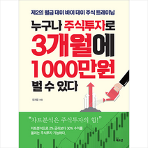 북오션 누구나 주식투자로 3개월에 1000만원 벌 수 있다 +미니수첩제공, 유지윤