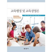 교육행정 및 교육경영론, 최종진,박균달,심은석,박경수,문진철,하경표 공저, 동문사