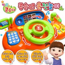 [오감플레이] 콩순이 부릉부릉 운전놀이 드라이빙 멜로디운전대
