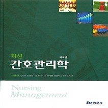 [개똥이네][중고-최상] 최신 간호관리학