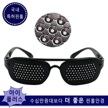 아이플러스 핀홀안경 특허77핀홀(보급형) 눈운동 시력 교정 좋아지는 법 노안 효도선물, 특허보급형(어린이), 1개