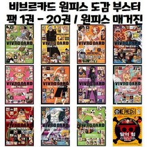 비브르카드 원피스 도감 부스터팩 1권 - 20권 / 원피스 매거진 1권 - 11권, 원피스 매거진 1호