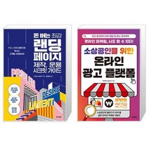 돈 버는 최강 랜딩페이지 제작 운용 시크릿 가이드 + 소상공인을 위한 온라인 광고 플랫폼 (마스크제공)