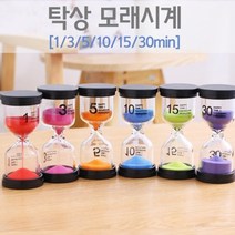탁상 모래시계(6종 택1), 3분