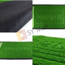 SY몰 잔디매트 소 50X80CM 출입구발판 흙털이매트 입구매트, 1개